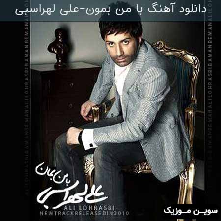 دانلود اهنگ با من بمون علی لهراسبی